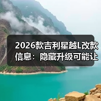 2026款吉利星越L改款信息:隐藏升级可能让你改主意(图2) 2026款吉利星越L改款信息:隐藏升级可能让你改主意(图2)