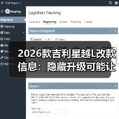 2026款吉利星越L改款信息:隐藏升级可能让你改主意(图4) 2026款吉利星越L改款信息:隐藏升级可能让你改主意(图4)