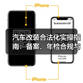 汽车改装合法化实操指南:备案、年检合规与保险避坑技巧(图1) 汽车改装合法化实操指南:备案、年检合规与保险避坑技巧(图1)