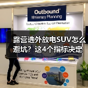 露营选外放电SUV怎么避坑?这4个指标决定用电体验(图4) 露营选外放电SUV怎么避坑?这4个指标决定用电体验(图4)