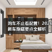 购车不止看配置!2026新车隐藏要点全解析(图2) 购车不止看配置!2026新车隐藏要点全解析(图2)
