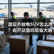 露营外放电SUV怎么选?避开这些坑能省大麻烦(图2) 露营外放电SUV怎么选?避开这些坑能省大麻烦(图2)