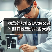 露营外放电SUV怎么选?避开这些坑能省大麻烦(图1) 露营外放电SUV怎么选?避开这些坑能省大麻烦(图1)