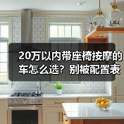 20万以内带座椅按摩的车怎么选?别被配置表骗了(图1) 20万以内带座椅按摩的车怎么选?别被配置表骗了(图1)