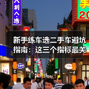 新手练车选二手车避坑指南:这三个指标最关键(图1) 新手练车选二手车避坑指南:这三个指标最关键(图1)