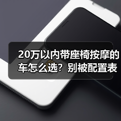 20万以内带座椅按摩的车怎么选?别被配置表骗了(图3) 20万以内带座椅按摩的车怎么选?别被配置表骗了(图3)