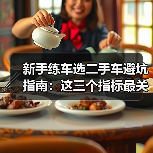新手练车选二手车避坑指南:这三个指标最关键(图4) 新手练车选二手车避坑指南:这三个指标最关键(图4)
