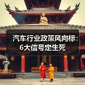 汽车行业政策风向标:6大信号定生死(图1) 汽车行业政策风向标:6大信号定生死(图1)