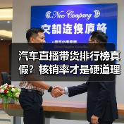 汽车直播带货排行榜真假?核销率才是硬道理(图3) 汽车直播带货排行榜真假?核销率才是硬道理(图3)