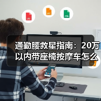 通勤腰救星指南:20万以内带座椅按摩车怎么选?(图1) 通勤腰救星指南:20万以内带座椅按摩车怎么选?(图1)