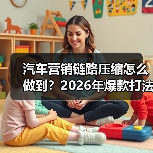 汽车营销链路压缩怎么做到?2026年爆款打法揭秘(图1) 汽车营销链路压缩怎么做到?2026年爆款打法揭秘(图1)