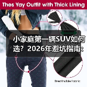 小家庭第一辆SUV如何选?2026年避坑指南:空间、油耗、安全全解析(图4) 小家庭第一辆SUV如何选?2026年避坑指南:空间、油耗、安全全解析(图4)