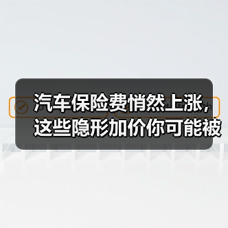 汽车保险费悄然上涨,这些隐形加价你可能被多收了(图3) 汽车保险费悄然上涨,这些隐形加价你可能被多收了(图3)