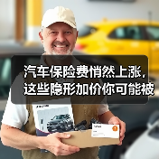 汽车保险费悄然上涨,这些隐形加价你可能被多收了(图4) 汽车保险费悄然上涨,这些隐形加价你可能被多收了(图4)