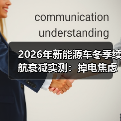 2026年新能源车冬季续航衰减实测:掉电焦虑真相全解析(图2) 2026年新能源车冬季续航衰减实测:掉电焦虑真相全解析(图2)