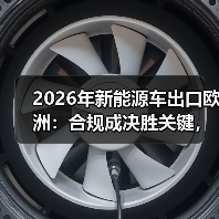 2026年新能源车出口欧洲:合规成决胜关键,如何突围?(图3) 2026年新能源车出口欧洲:合规成决胜关键,如何突围?(图3)