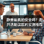 静音胎真的安全吗?避开选胎误区的实测推荐(图2) 静音胎真的安全吗?避开选胎误区的实测推荐(图2)