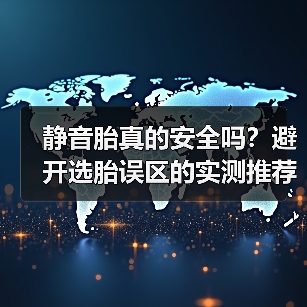 静音胎真的安全吗?避开选胎误区的实测推荐(图3) 静音胎真的安全吗?避开选胎误区的实测推荐(图3)