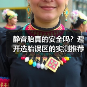 静音胎真的安全吗?避开选胎误区的实测推荐(图4) 静音胎真的安全吗?避开选胎误区的实测推荐(图4)