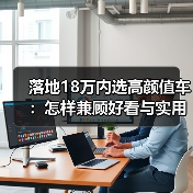 落地18万内选高颜值车:怎样兼顾好看与实用?(图2) 落地18万内选高颜值车:怎样兼顾好看与实用?(图2)