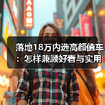 落地18万内选高颜值车:怎样兼顾好看与实用?(图3) 落地18万内选高颜值车:怎样兼顾好看与实用?(图3)
