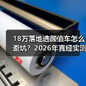 18万落地选颜值车怎么避坑?2026年真经实测清单(图1) 18万落地选颜值车怎么避坑?2026年真经实测清单(图1)
