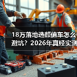 18万落地选颜值车怎么避坑?2026年真经实测清单(图2) 18万落地选颜值车怎么避坑?2026年真经实测清单(图2)