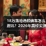 18万落地选颜值车怎么避坑?2026年真经实测清单(图3) 18万落地选颜值车怎么避坑?2026年真经实测清单(图3)