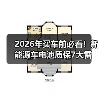 2026年买车前必看!新能源车电池质保7大雷区(图4) 2026年买车前必看!新能源车电池质保7大雷区(图4)