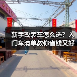新手改装车怎么选?入门车清单教你省钱又好玩不踩坑(图2) 新手改装车怎么选?入门车清单教你省钱又好玩不踩坑(图2)