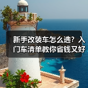 新手改装车怎么选?入门车清单教你省钱又好玩不踩坑(图3) 新手改装车怎么选?入门车清单教你省钱又好玩不踩坑(图3)