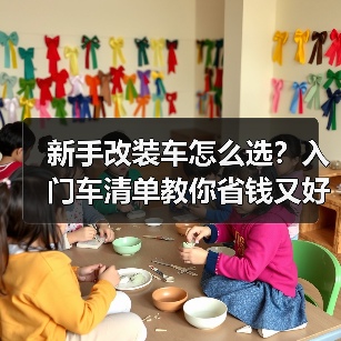 新手改装车怎么选?入门车清单教你省钱又好玩不踩坑(图4) 新手改装车怎么选?入门车清单教你省钱又好玩不踩坑(图4)