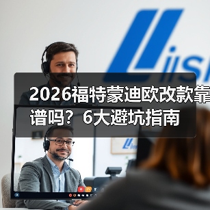 2026福特蒙迪欧改款靠谱吗?6大避坑指南(图2) 2026福特蒙迪欧改款靠谱吗?6大避坑指南(图2)