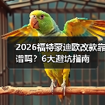 2026福特蒙迪欧改款靠谱吗?6大避坑指南(图3) 2026福特蒙迪欧改款靠谱吗?6大避坑指南(图3)