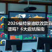 2026福特蒙迪欧改款靠谱吗?6大避坑指南(图4) 2026福特蒙迪欧改款靠谱吗?6大避坑指南(图4)