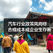 汽车行业政策风向标:合规成本成企业生存新门槛?(图2) 汽车行业政策风向标:合规成本成企业生存新门槛?(图2)