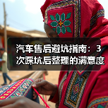 汽车售后避坑指南：3次踩坑后整理的满意度排名真相