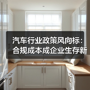 汽车行业政策风向标:合规成本成企业生存新门槛?(图3) 汽车行业政策风向标:合规成本成企业生存新门槛?(图3)