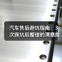 汽车售后避坑指南:3次踩坑后整理的满意度排名真相(图3) 汽车售后避坑指南:3次踩坑后整理的满意度排名真相(图3)