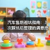 汽车售后避坑指南:3次踩坑后整理的满意度排名真相(图4) 汽车售后避坑指南:3次踩坑后整理的满意度排名真相(图4)