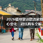 2026福特蒙迪欧改款核心变化：避坑购车全解析