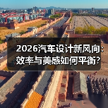 2026汽车设计新风向:效率与美感如何平衡?(图3) 2026汽车设计新风向:效率与美感如何平衡?(图3)