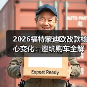 2026福特蒙迪欧改款核心变化:避坑购车全解析(图2) 2026福特蒙迪欧改款核心变化:避坑购车全解析(图2)