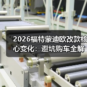 2026福特蒙迪欧改款核心变化:避坑购车全解析(图3) 2026福特蒙迪欧改款核心变化:避坑购车全解析(图3)