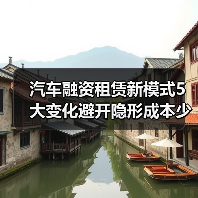汽车融资租赁新模式5大变化避开隐形成本少花钱(图2) 汽车融资租赁新模式5大变化避开隐形成本少花钱(图2)