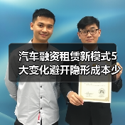 汽车融资租赁新模式5大变化避开隐形成本少花钱