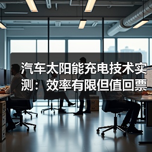 汽车太阳能充电技术实测:效率有限但值回票价?(图1) 汽车太阳能充电技术实测:效率有限但值回票价?(图1)