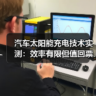 汽车太阳能充电技术实测:效率有限但值回票价?(图3) 汽车太阳能充电技术实测:效率有限但值回票价?(图3)