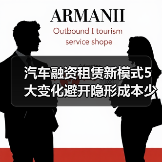 汽车融资租赁新模式5大变化避开隐形成本少花钱(图4) 汽车融资租赁新模式5大变化避开隐形成本少花钱(图4)