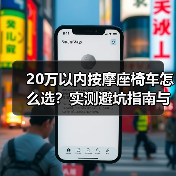 20万以内按摩座椅车怎么选?实测避坑指南与关键点位解析(图1) 20万以内按摩座椅车怎么选?实测避坑指南与关键点位解析(图1)